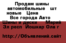 Продам шины автомобильные 4 шт новые › Цена ­ 32 000 - Все города Авто » Шины и диски   . Марий Эл респ.,Йошкар-Ола г.